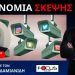 ΤΙ ΕΙΝΑΙ ΤΟ ΠΡΟΕΓΚΛΗΜΑ! Κ. ΕΛΕΥΘΕΡΙΟΥ