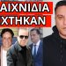 ΤΟ ΕΡΙΞΕ ο Χαϊκάλης! Για αυτό αθωώνουν τον Μίχο. Το’πε για πολιτικούς και