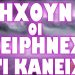 ΑΥΤΟ ΤΟ ΒΙΝΤΕΟ ΜΗΝ ΤΟ ΠΡΟΣΠΕΡΑΣΕΙΣ !