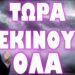 ΤΙ ΦΕΡΝΕΙ Ο ΘΡΙΑΜΒΟΣ ΤΟΥ ΒΛΑΔΙΜΗΡΟΥ !