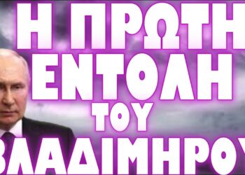 ΠΙΟ ΑΠΟΦΑΣΙΣΜΕΝΟΣ ΑΠΟ ΠΟΤΕ ΠΡΟΚΑΛΕΙ ΤΡΟΜΟ !
