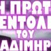 ΠΙΟ ΑΠΟΦΑΣΙΣΜΕΝΟΣ ΑΠΟ ΠΟΤΕ ΠΡΟΚΑΛΕΙ ΤΡΟΜΟ !