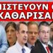 ΠΑΝΙΚΟΣ ΣΤΟ ΜΑΞΙΜΟΥ ΓΙΑ ΤΑ ΠΟΣΟΣΤΑ ΤΗΣ ΝΔ – «Χαμηλώστε τα ποσοστά των…». Έπεσαν οι πρώτες οδηγίες;