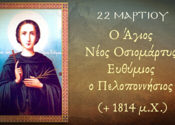 ΑΓΙΟΣ ΟΣΙΟΜΑΡΤΥΣ ΕΥΘΥΜΙΟΣ Ο ΠΕΛΟΠΟΝΝΗΣΙΟΣ