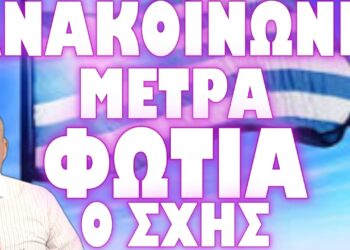 Η ΩΡΑ ΤΗΣ ΚΑΘΑΡΣΗΣ ΠΛΗΣΙΑΖΕΙ !