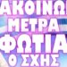 Η ΩΡΑ ΤΗΣ ΚΑΘΑΡΣΗΣ ΠΛΗΣΙΑΖΕΙ !