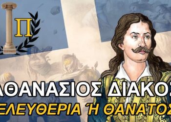 Βασίλειος Μακρυγιάννης : Διάκος: Ο Λεωνίδας της Ρούμελης