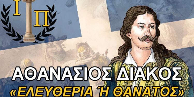 Βασίλειος Μακρυγιάννης : Διάκος: Ο Λεωνίδας της Ρούμελης