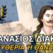 Βασίλειος Μακρυγιάννης : Διάκος: Ο Λεωνίδας της Ρούμελης