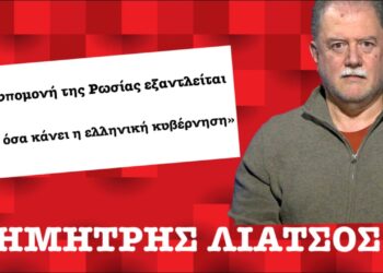 «Τα αποθέματα υπομονής της Μόσχας έναντι των Αθηνών εξαντλούνται»-Δημ.Λιάτσος