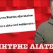 «Τα αποθέματα υπομονής της Μόσχας έναντι των Αθηνών εξαντλούνται»-Δημ.Λιάτσος