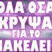 ΠΟΙΟΙ ΕΔΩΣΑΝ ΤΗΝ ΕΝΤΟΛΗ ΚΑΙ ΤΙ ΣΗΜΑΙΝΕΙ ΓΙΑ ΕΜΑΣ !