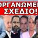 «ΕΚΛΟΓΕΣ ΣΤΙΣ 9 ΙΟΥΝΙΟΥ»! Πάει για παραίτηση! Επίδειξη δύναμης! «Δεν σε έχουμε άλλο ανάγκη…»