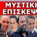 ΞΑΦΝΙΚΗ ΜΥΣΤΙΚΗ ΕΠΙΣΚΕΨΗ ΣΤΗ ΒΙΛΑ ΤΟΥ ΜΑΡΙΝΑΚΗ! Χαράματα ήρθαν 2 υπουργοί! Έφερναν μήνυμα από τον…