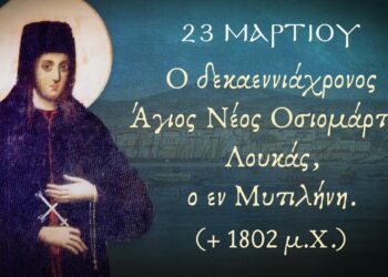 ΑΓΙΟΣ ΝΕΟΜΑΡΤΥΣ ΛΟΥΚΑΣ Ο ΕΝ ΜΥΤΙΛΗΝΗ ΜΑΡΤΥΡΗΣΑΣ