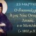 ΑΓΙΟΣ ΝΕΟΜΑΡΤΥΣ ΛΟΥΚΑΣ Ο ΕΝ ΜΥΤΙΛΗΝΗ ΜΑΡΤΥΡΗΣΑΣ