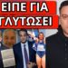 ΕΙΠΕ ΤΟ ΨΕΜΑ ΣΤΟΝ ΣΚΑΙ! Ανέλαβε δράση ο Αλαφούζος. Τον έστειλε σπίτι του η