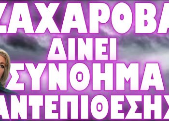 ΠΡΟΑΝΑΓΓΕΛΙΑ ΔΙΩΞΕΩΝ ΕΛΛΗΝΙΚΗΣ ΗΓΕΣΙΑΣ ΑΠΟ ΤΟ ΡΩΣΙΚΟ ΥΠΕΞ !