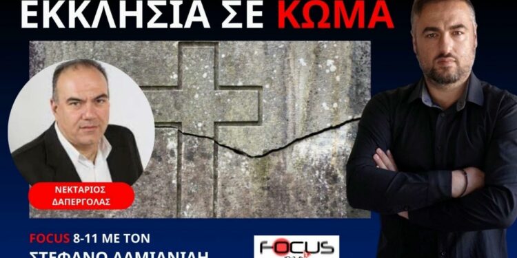 Ο Ν.ΔΑΠΕΡΓΟΛΑΣ ΓΙΑ ΤΙΣ ΑΚΡΑΙΕΣ ΦΑΡΙΣΑΪΚΕΣ ΕΙΚΟΝΕΣ ΣΤΗΝ ΕΛΛΑΔΙΚΗ ΙΕΡΑΡΧΙΑ
