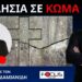 Ο Ν.ΔΑΠΕΡΓΟΛΑΣ ΓΙΑ ΤΙΣ ΑΚΡΑΙΕΣ ΦΑΡΙΣΑΪΚΕΣ ΕΙΚΟΝΕΣ ΣΤΗΝ ΕΛΛΑΔΙΚΗ ΙΕΡΑΡΧΙΑ