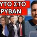 ΣΑΛΟΣ ΜΕ ΤΗΝ ΞΑΦΝΙΚΗ ΕΞΕΛΙΞΗ! Kάρφωσε την Ντόρα-Τι έπαθε ο Δ.Κόκοτας
