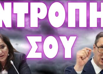 ΠΡΟΔΩΣΑΜΕ ΤΟΥΣ ΑΔΕΛΦΟΥΣ ΣΕΡΒΟΥΣ !!!