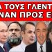 «ΕΙΝΑΙ ΟΡΙΣΤΙΚΟ»! Πάει για πρωθυπουργός! Η τελευταία μεγάλη «ΚΙΝΗΣΗ ΜΑΤ» πριν το ανακοινώνει;
