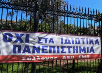 ΚΑΘΗΓΗΤΗΣ ΤΣΟΚΑΣ : Προς τους κ.κ Βουλευτές της ΝΔ. Εάν ψηφίσετε ΝΑΙ στην ίδρυση Ιδιωτικών Πανεπιστημίων, “εξοντώνετε” το…