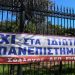 ΚΑΘΗΓΗΤΗΣ ΤΣΟΚΑΣ : Προς τους κ.κ Βουλευτές της ΝΔ. Εάν ψηφίσετε ΝΑΙ στην ίδρυση Ιδιωτικών Πανεπιστημίων, “εξοντώνετε” το…