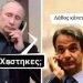 ΜΙΑ ΣΚΕΠΤΟΜΕΝΗ ΕΛΛΗΝΙΔΑ : Α, ΡΕ ΒΛΑΔΙΜΗΡΕ… ΜΙΣΕΣ ΔΟΥΛΕΙΕΣ…