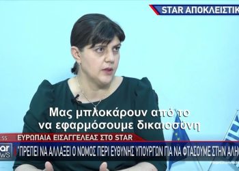 Ευρωπαία Εισαγγελέας: «Εάν η Σύμβαση 717 ολοκληρωνόταν, δεν θα είχαμε Τέμπη»