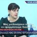 Ευρωπαία Εισαγγελέας: «Εάν η Σύμβαση 717 ολοκληρωνόταν, δεν θα είχαμε Τέμπη»
