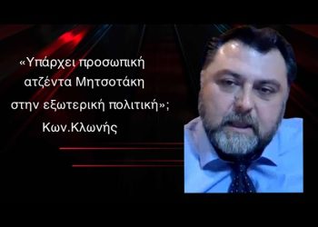 Υπάρχει «προσωπική ατζέντα» του πρωθυπουργού στην εξωτερική πολιτική; Κων.Κλωνής