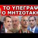ΠΑΡΕ ΜΙΑ ΒΑΘΙΑ ΑΝΑΣΑ! Το ξέπλυμα έχει ονοματεπώνυμο! Με το έτσι θέλω θα μπορούν να στέλνουν Έλληνες…