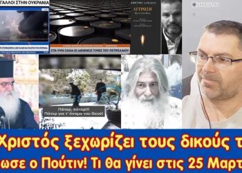 Ο Χριστός ξεχωρίζει τους δικούς του | Εξελίξεις με Ρωσία, Γαλλία, Ελλάδα | Τι θα γίνει την 25η;