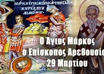 Ο ΑΓΙΟΣ ΜΑΡΚΟΣ ΑΡΕΘΟΥΣΙΩΝ ΚΑΙ ΟΙ ΣΥΝ ΑΥΤΩ