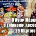 Ο ΑΓΙΟΣ ΜΑΡΚΟΣ ΑΡΕΘΟΥΣΙΩΝ ΚΑΙ ΟΙ ΣΥΝ ΑΥΤΩ