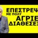 ΣΟΚΑΡΟΥΝ ΟΙ ΑΠΟΚΑΛΥΨΕΙΣ: «Αυτά είναι τα πραγματικά ποσοστά» – Στον πατριωτικό χώρο τώρα θα…