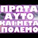 ΑΝ ΔΕΝ ΑΛΛΑΞΕΙ ΚΑΤΙ ΤΕΛΕΙΩΝΟΥΜΕ !