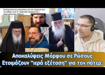 Φοβερές αποκαλύψεις Μόρφου σε Ρώσους | Ετοιμάζουν “Ιερά εξέταση” για τον πάτερ;