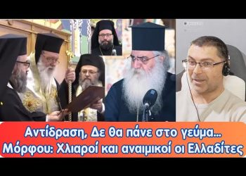 Η αντίδραση, δε θα πάνε στο γεύμα… | Μόρφου: Χλιαροί και αναιμικοί οι Ελλαδίτες.