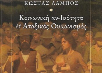 Λόγος περί Κοινωνικής αν-Ισότητας και αταξικού Ουμανισμού  Κώστας Λάμπος