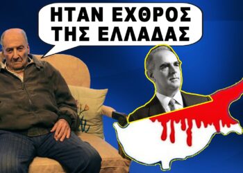 Νίκος Παγώνης: “Ο Καραμανλής είναι υπεύθυνος για την κατάντια της Κύπρου το 1974”