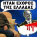 Νίκος Παγώνης: “Ο Καραμανλής είναι υπεύθυνος για την κατάντια της Κύπρου το 1974”