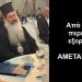 BAS_4 : Από δαύτον περιμένετε εξορκισμό; ΑΜΕΤΑΝΟΗΤΟΣ !