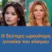 BAS_4 : Η δεύτερη ωραιότερη γυναίκα του κόσμου