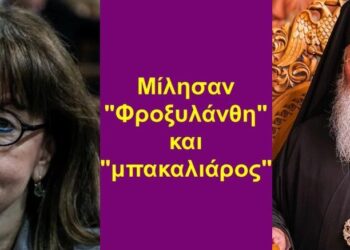 BAS_4 : Μίλησαν “Φροξυλάνθη” & “μπακαλιάρος”