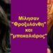 BAS_4 : Μίλησαν “Φροξυλάνθη” & “μπακαλιάρος”