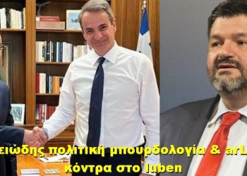 BAS_4 : Μνημειώδης πολιτική μπουρδολογία & arLuben κόντρα στο luben