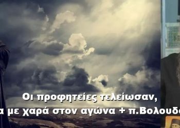 BAS_4 : Οι προφητείες τελείωσαν, τώρα με χαρά στον αγώνα + π.Βολουδάκης
